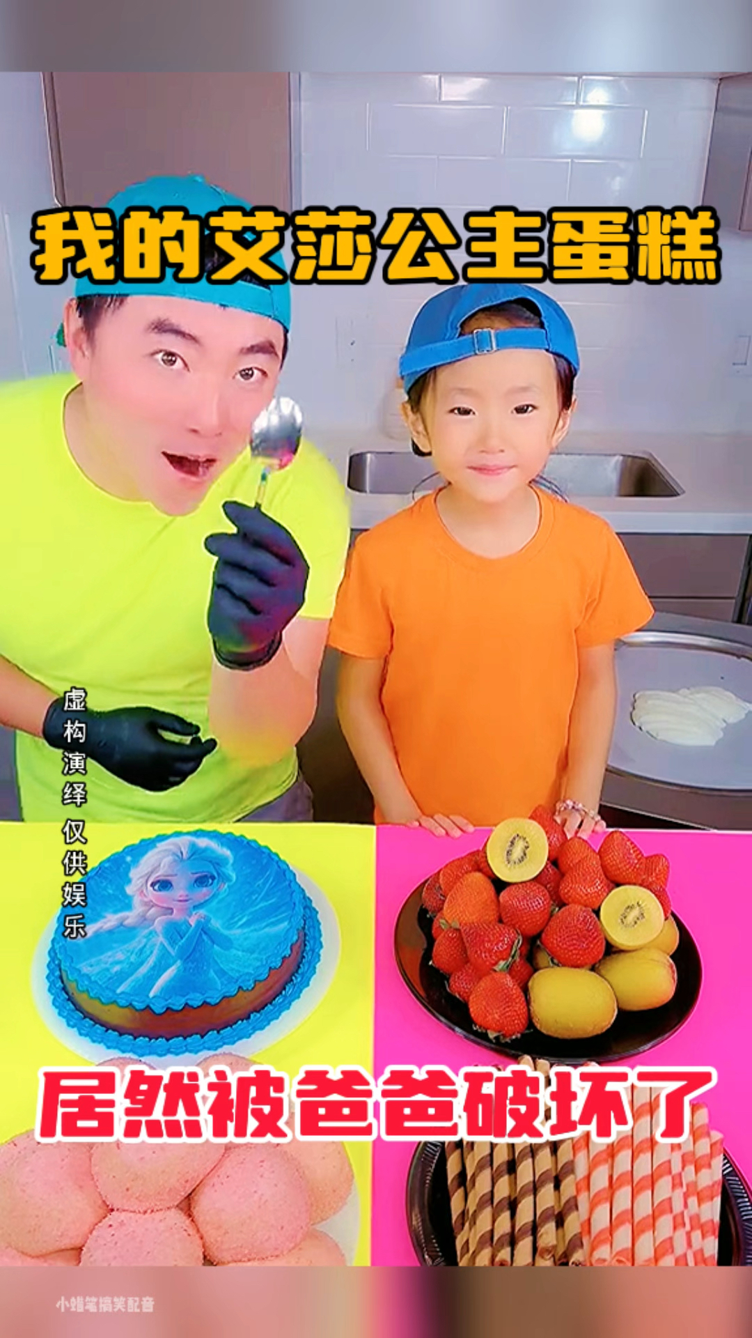 我的艾莎公主蛋糕,居然被爸爸破坏了
