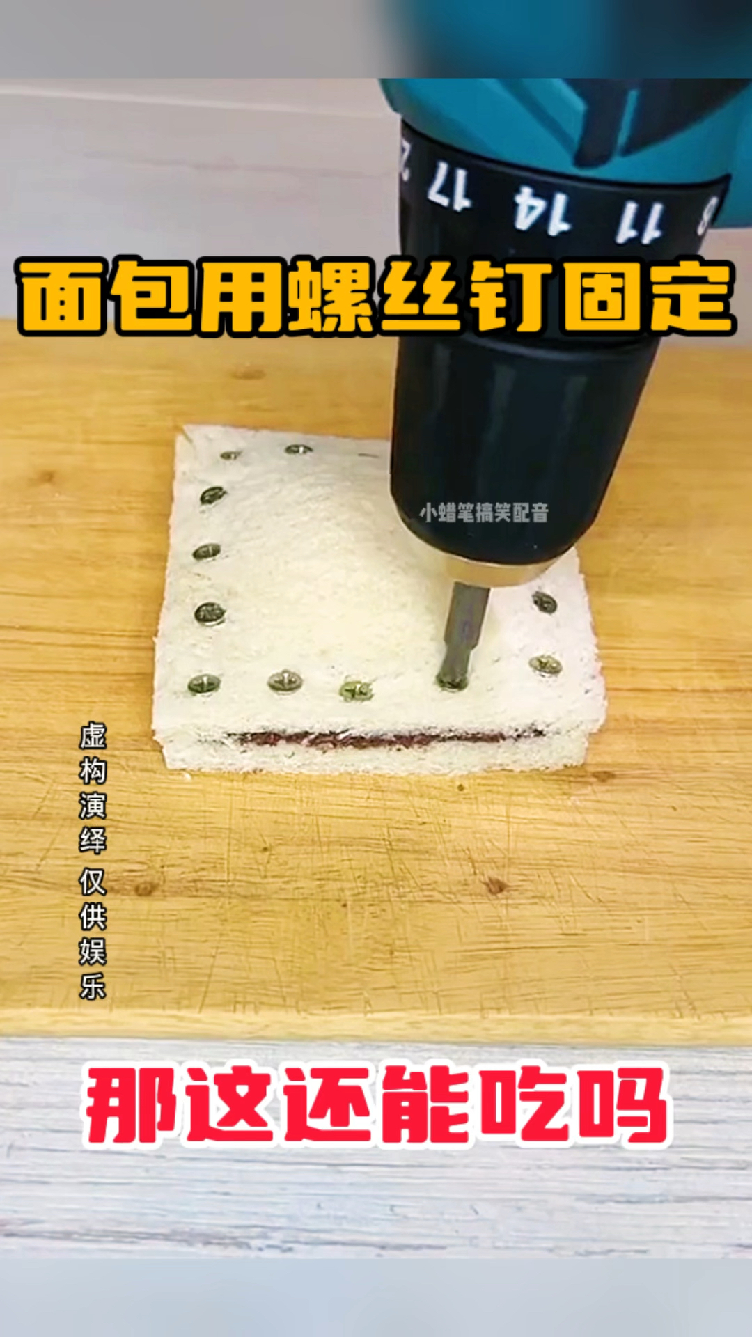 面包用螺丝钉固定,那这还能吃吗