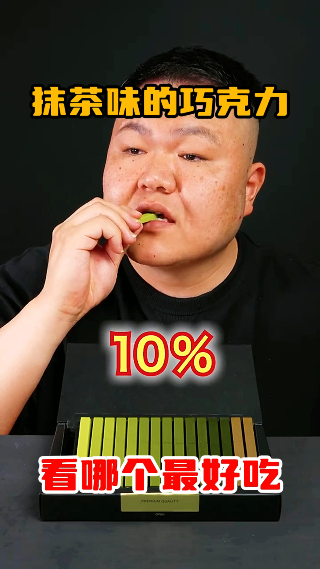 抹茶味的巧克力,看哪个最好吃