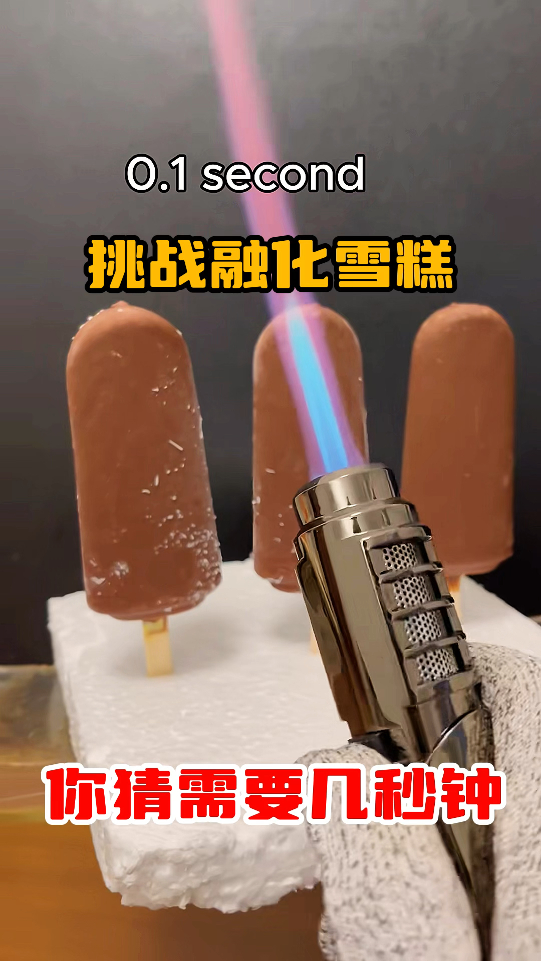 挑战融化雪糕,你猜需要几秒钟