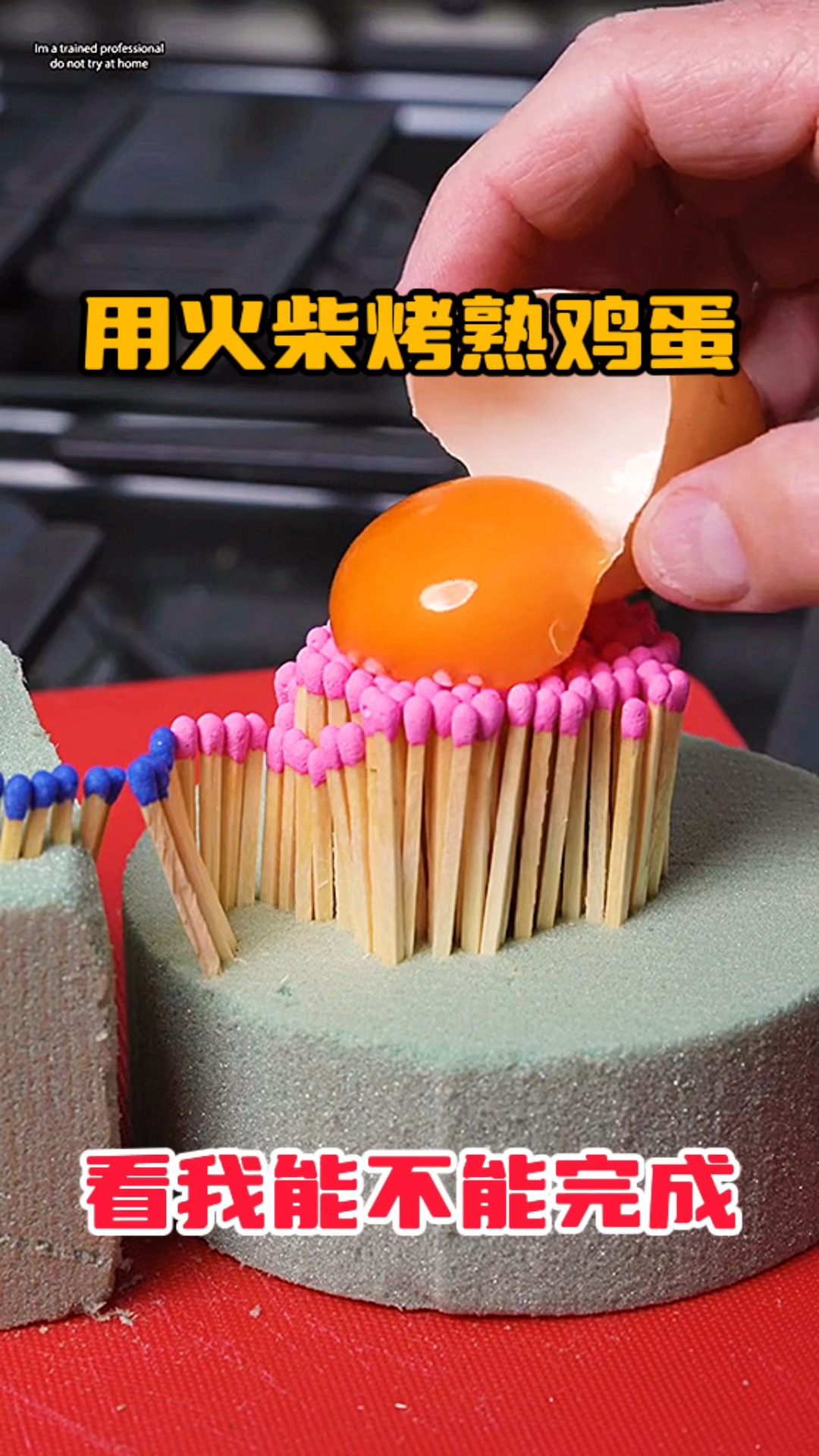 挑战用火柴烤熟鸡蛋