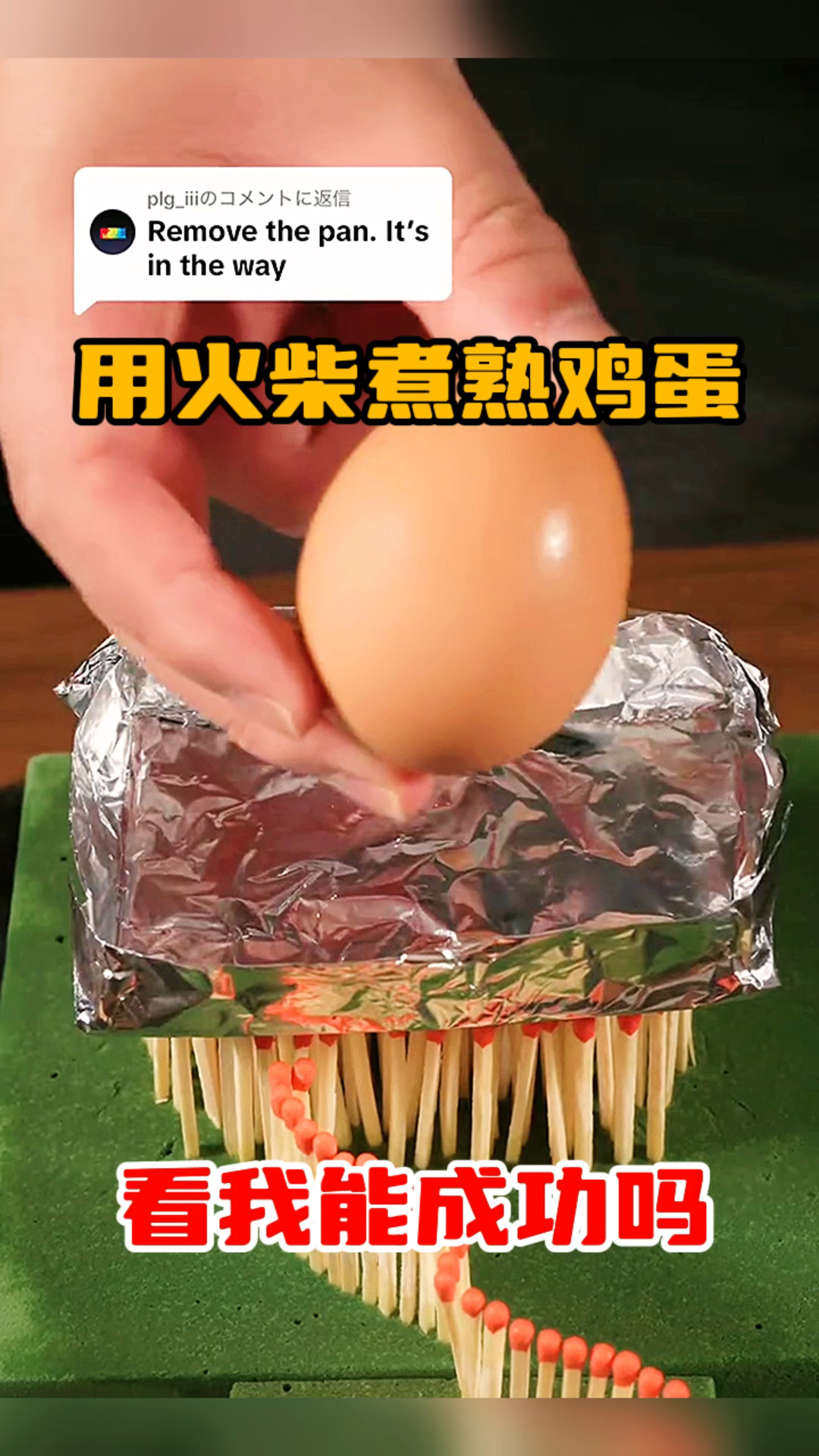 用火柴煮熟鸡蛋，看我能成功吗