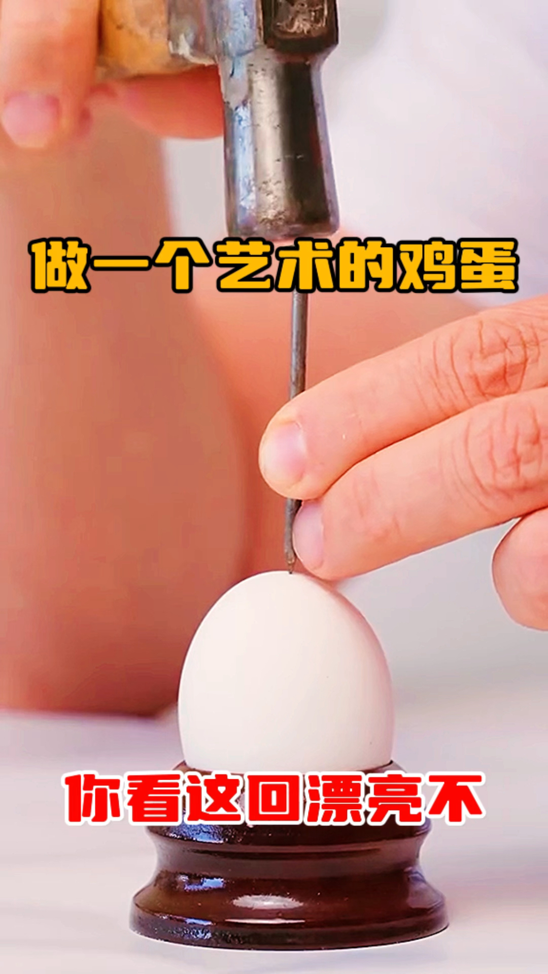 做一个艺术的鸡蛋