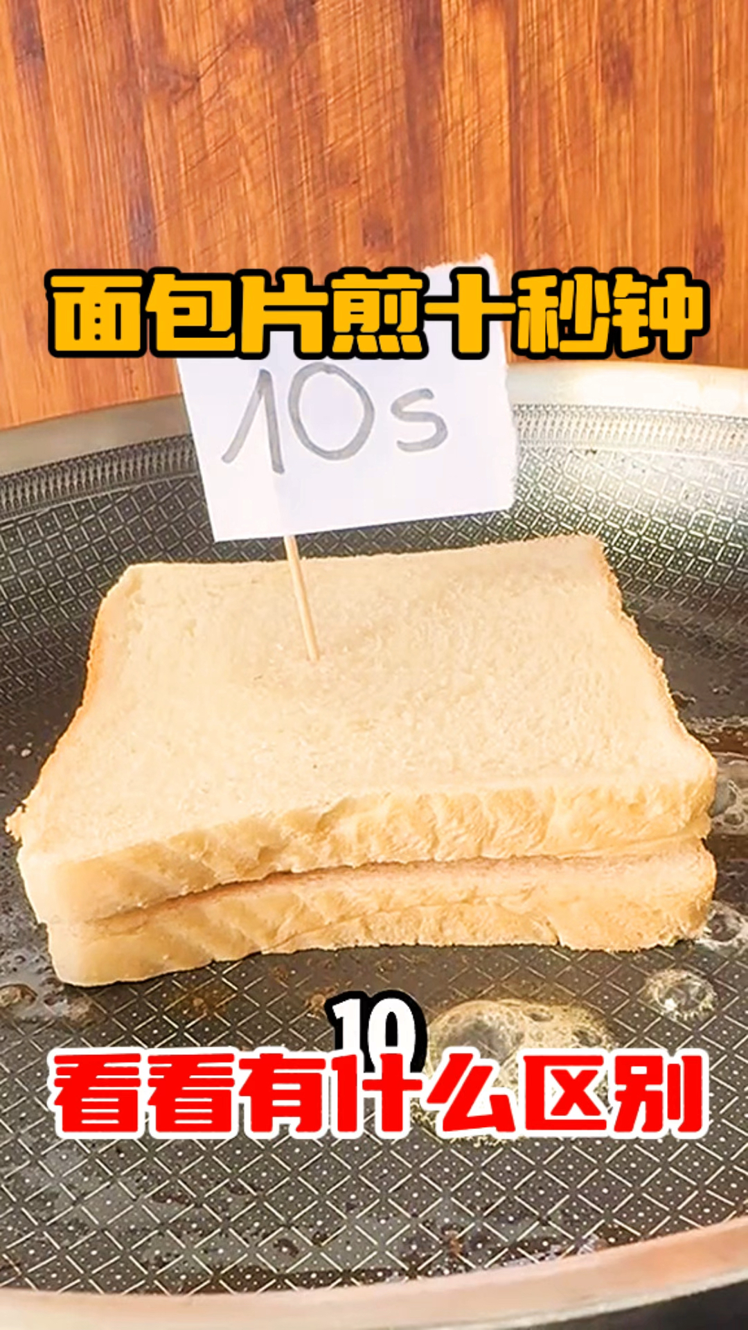 面包片煎十秒钟，看看有什么区别