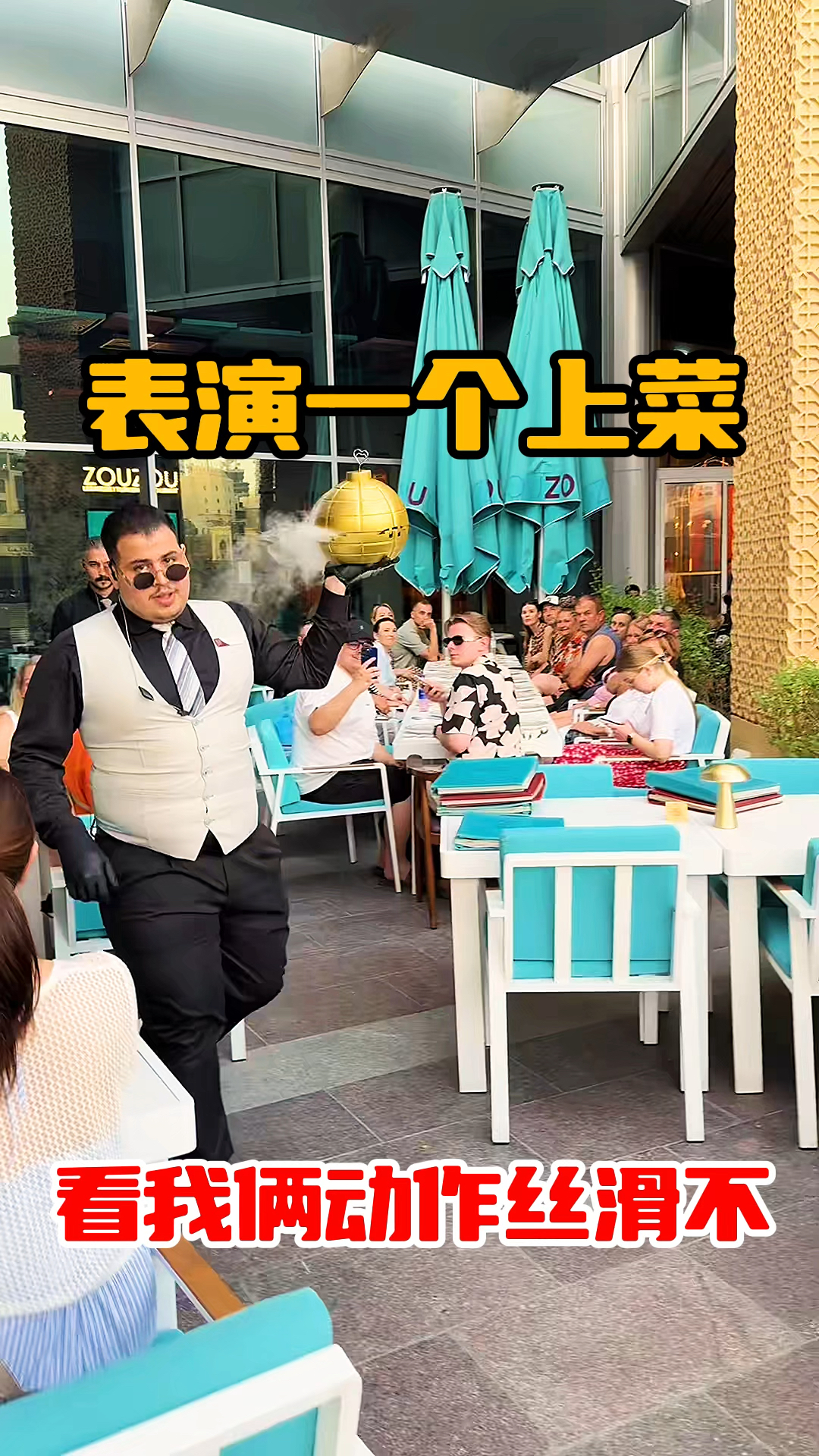看我表演一个上菜