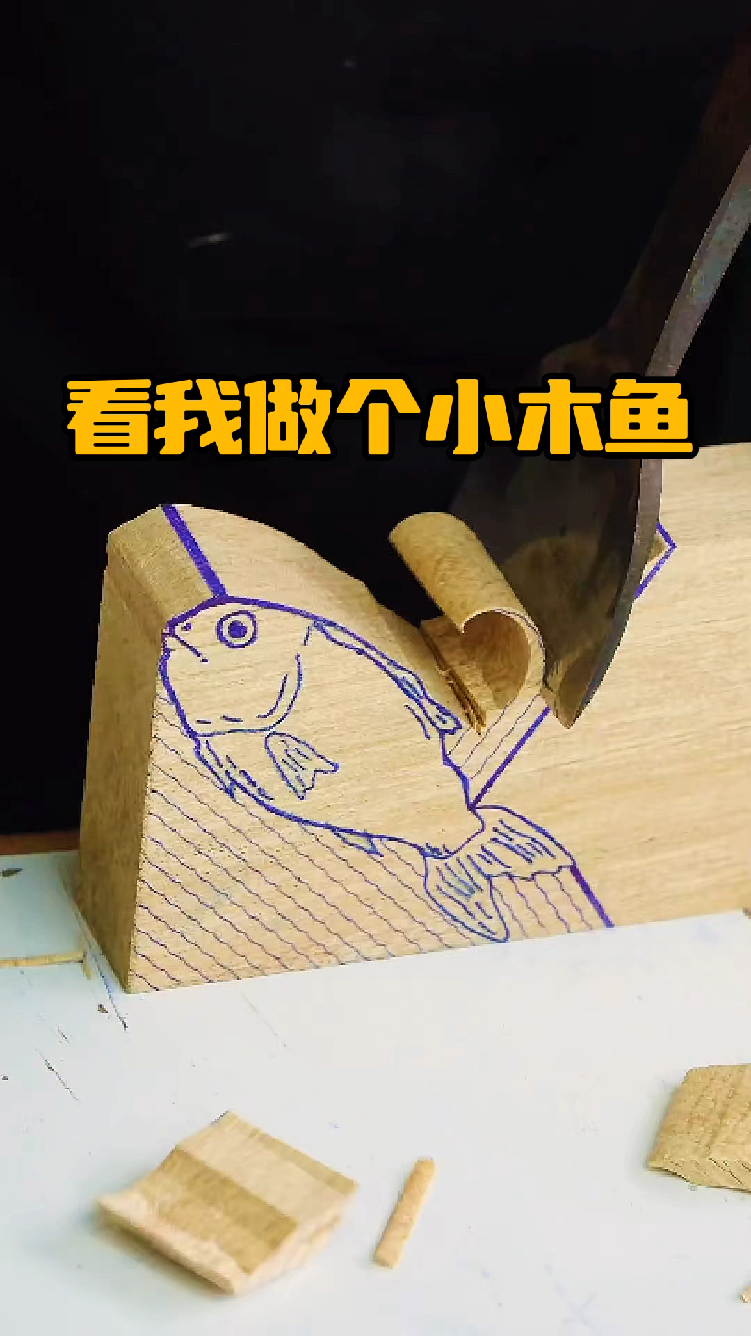 看我做个小木鱼出来
