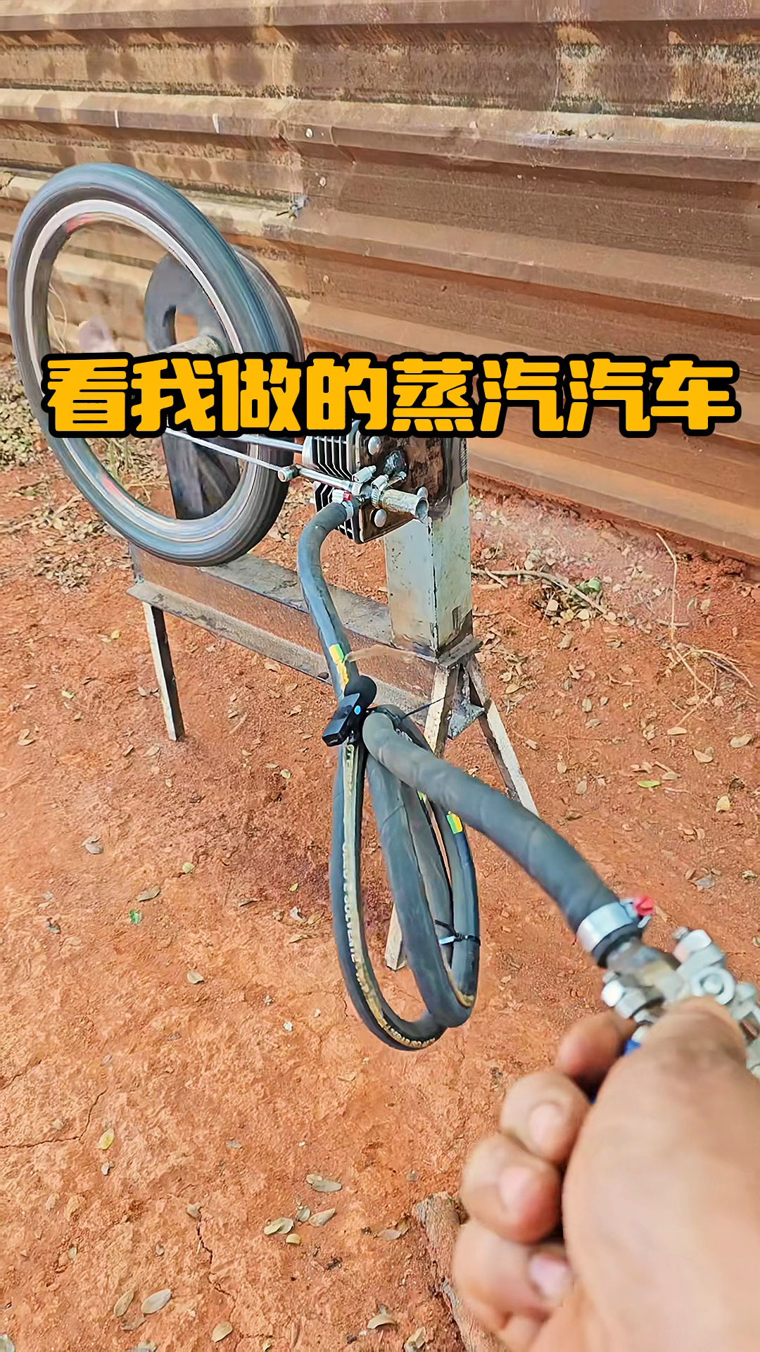 看我做的蒸汽汽车