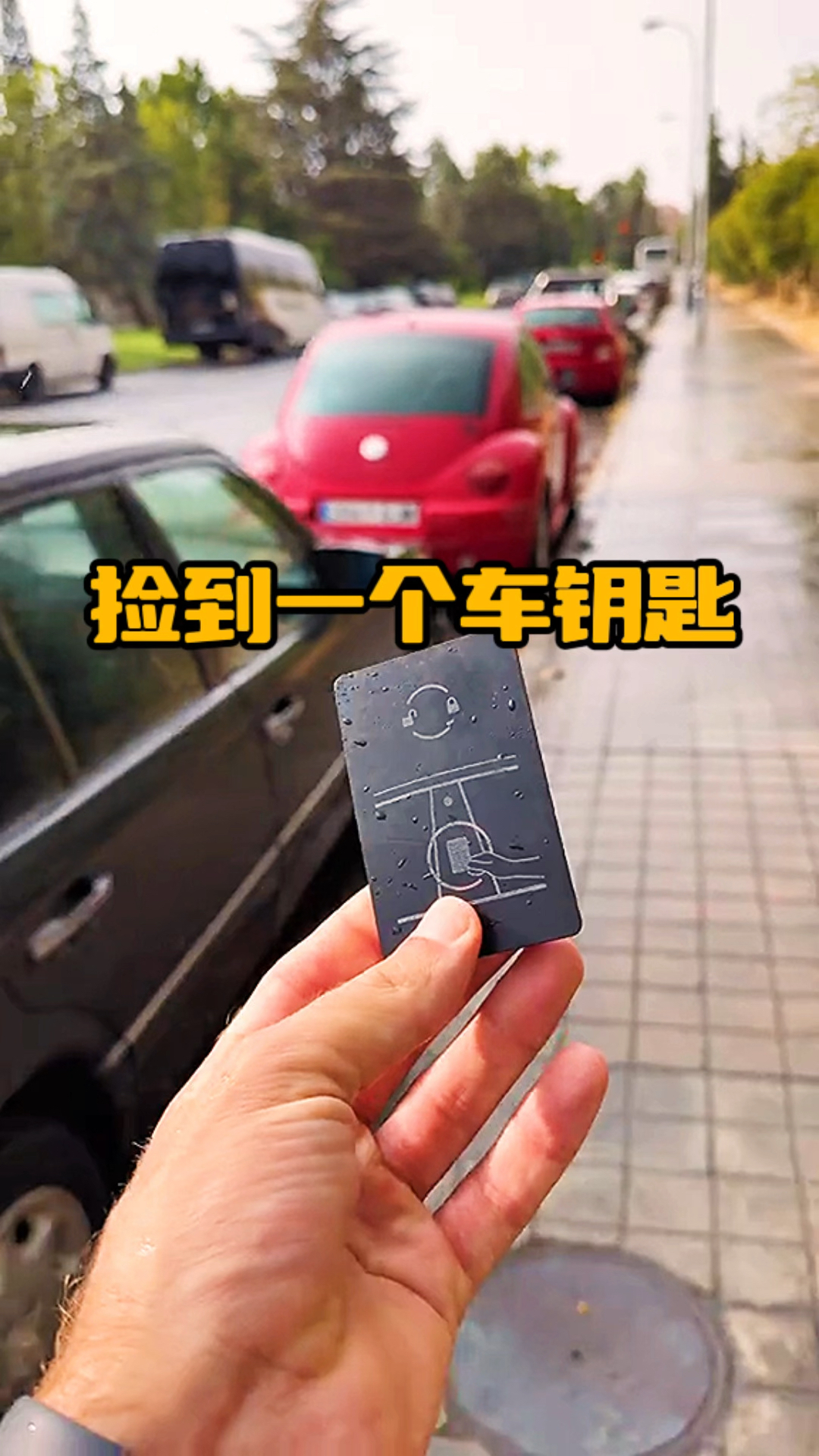 捡到了一个车钥匙