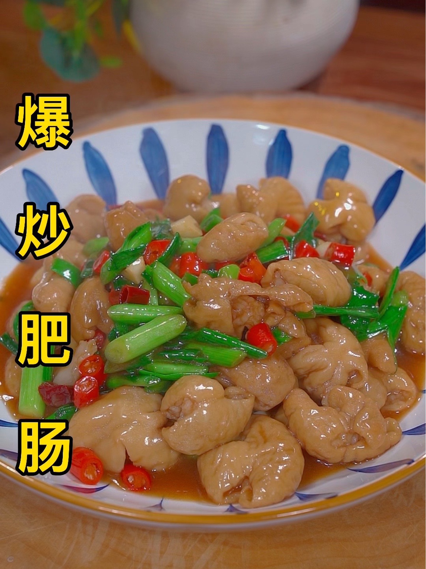 爆炒肥肠的做法，好吃下饭做法简单！