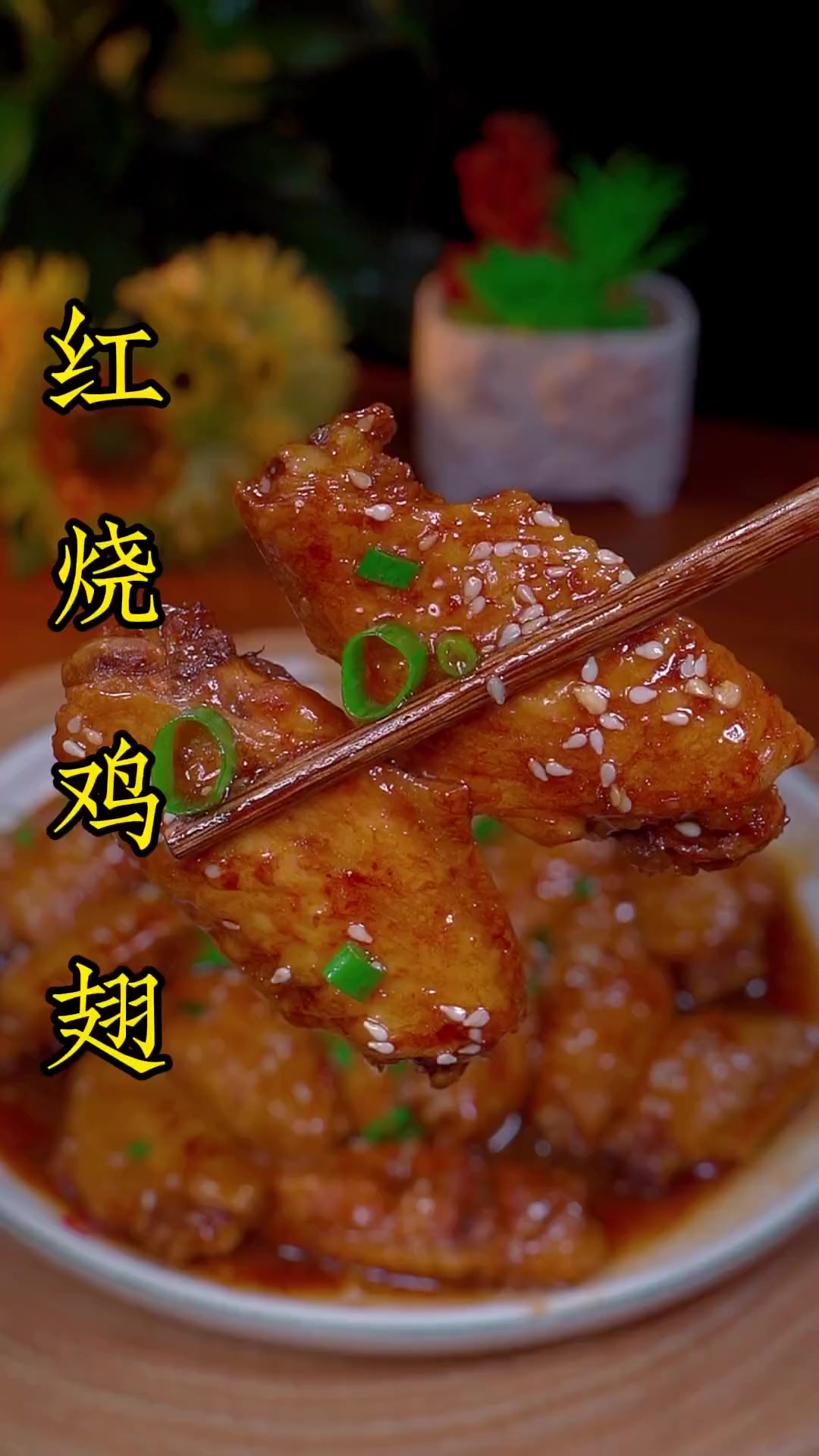 家常红烧鸡翅像我这么做，做法简单，软烂脱骨，好吃下饭
