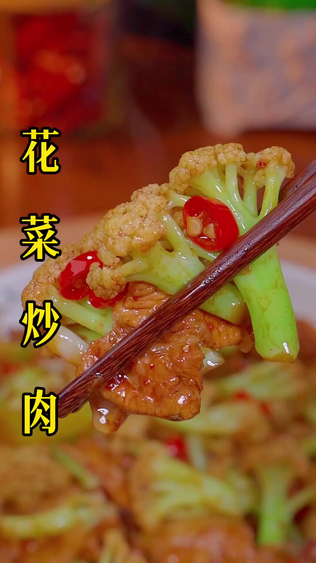 花菜炒肉像我这样做，好吃下饭，做法简单，越吃越想吃