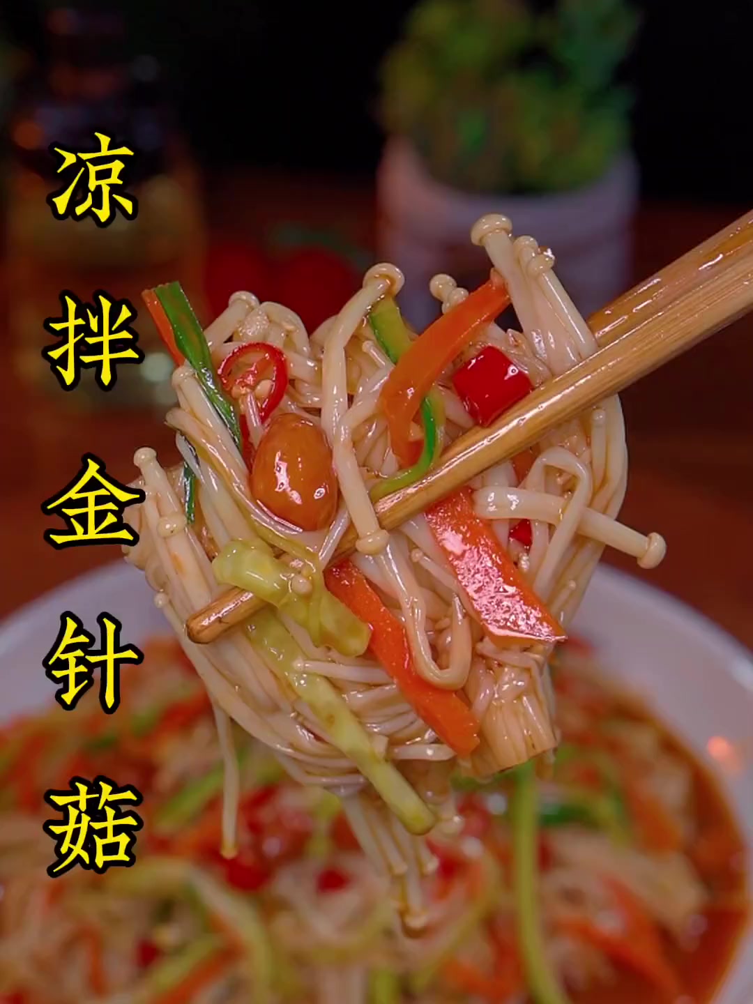 凉拌金针菇像我这样做，清脆爽口，做法简单，好吃下饭！