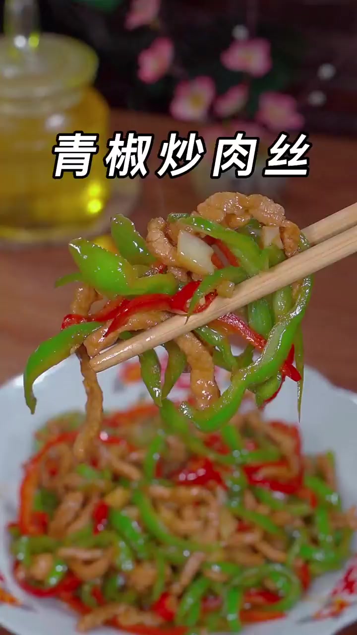 青椒炒肉丝青椒炒肉丝的做法，简单美味，好吃下饭！