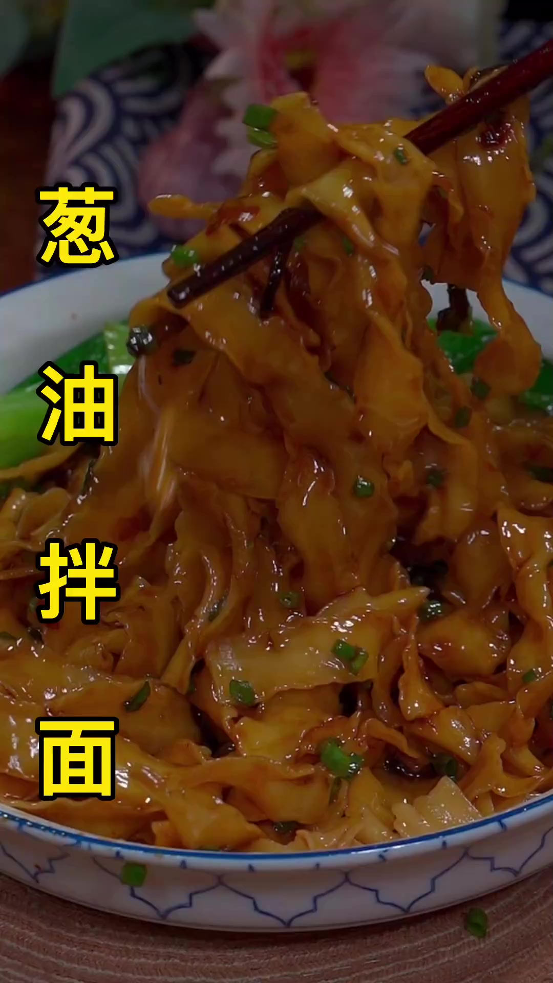 葱油拌面的做法，两分钟搞定，好吃到停不下来