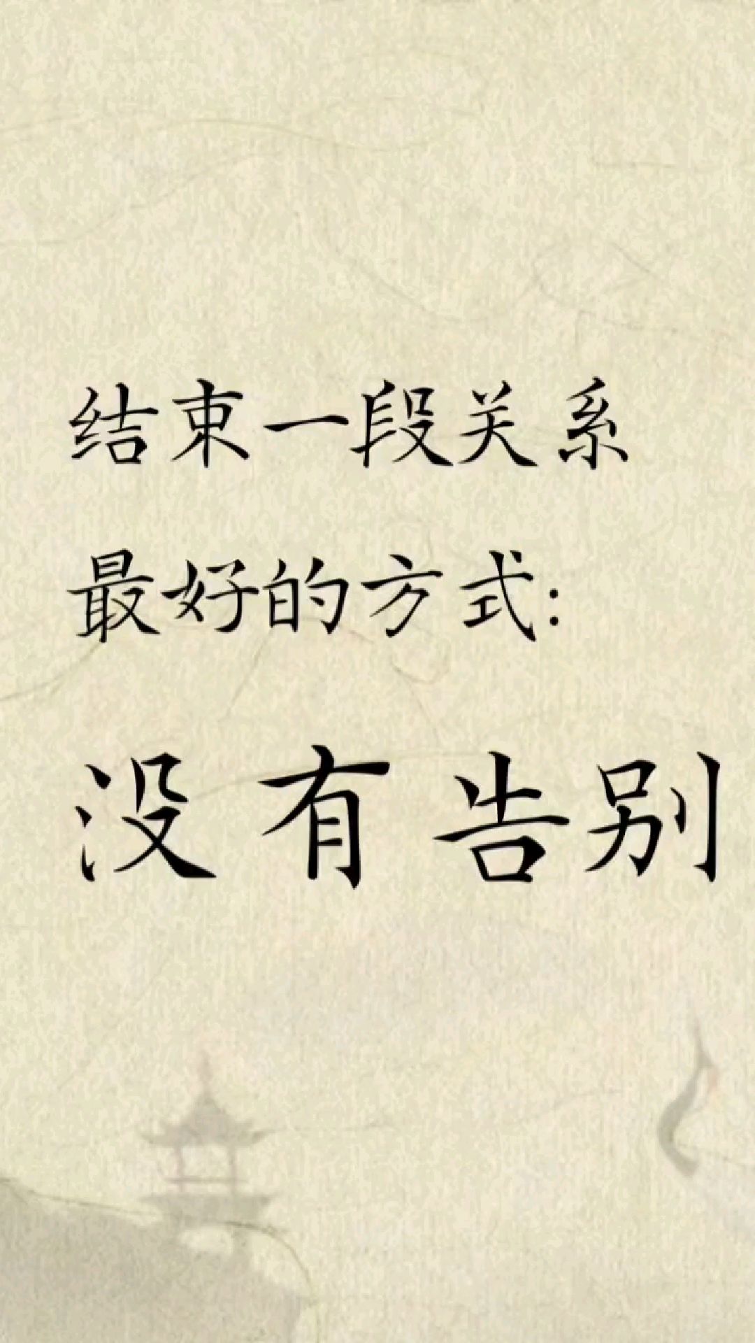 结束一段关系,最好的方式:没有告别