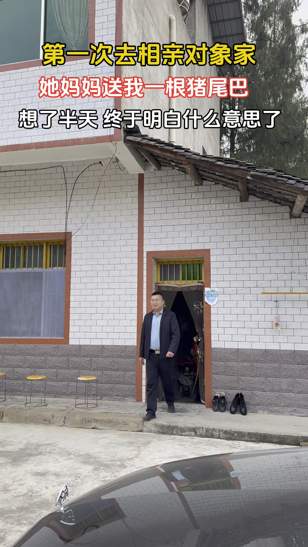 第一去相亲对象家,临走时姑娘追出来的时候送我根猪尾巴是啥意思