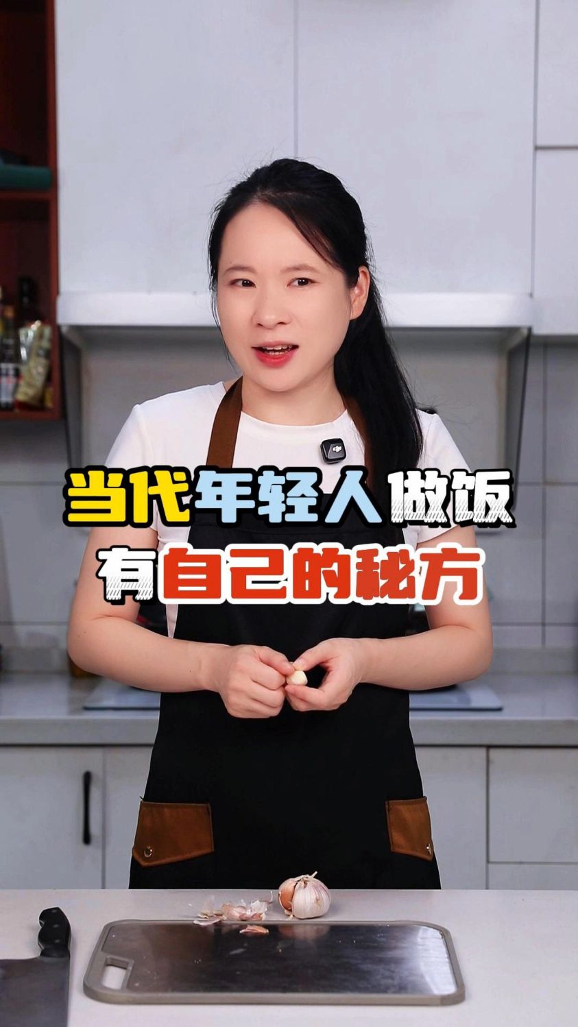 当代年轻人做饭有自己的秘方