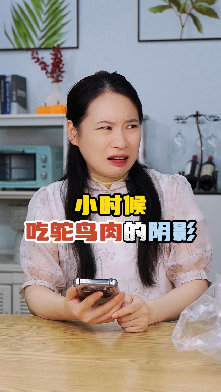 小时候吃鸵鸟肉的阴影