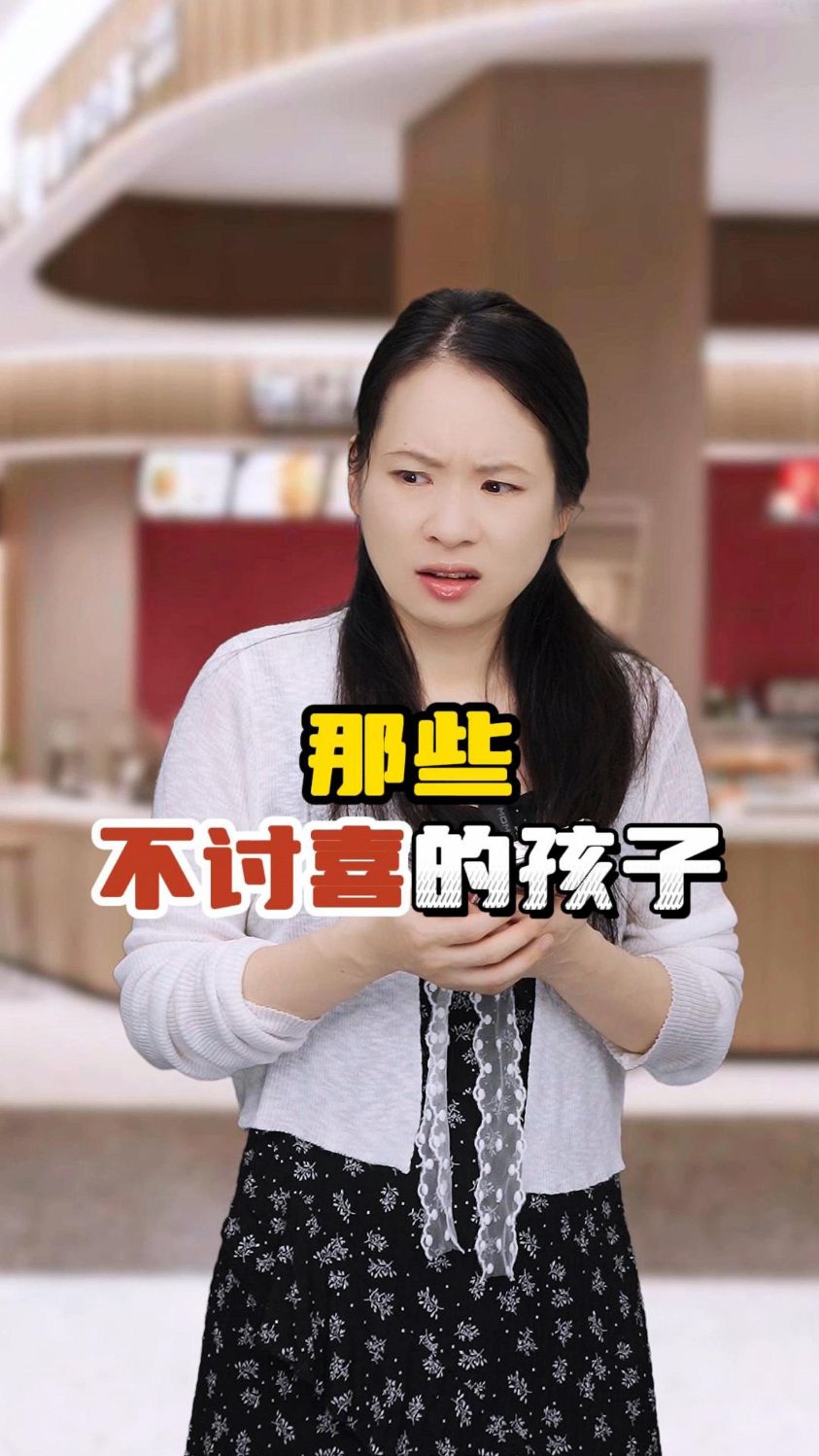 那些不讨喜的孩子