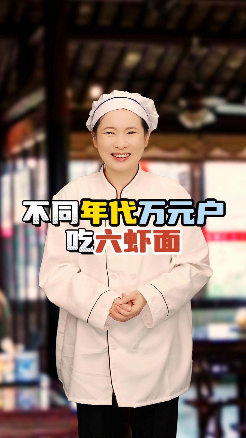 不同年代的万元户吃六虾面