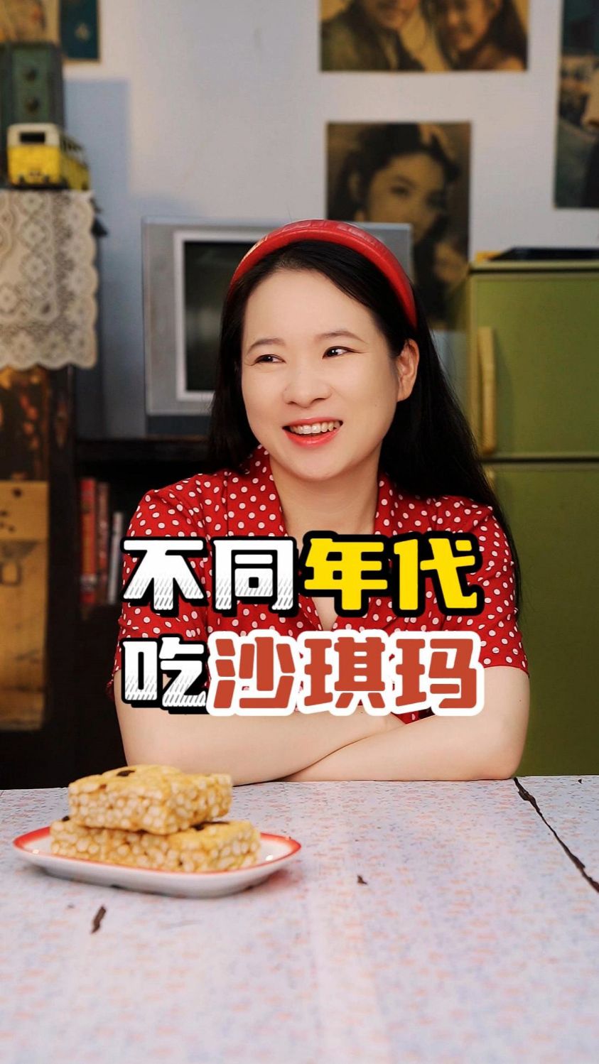 不同年代的人吃沙琪玛
