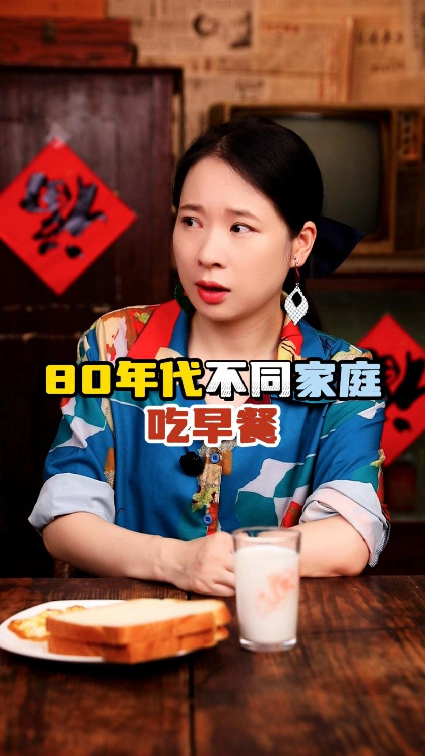 80年代不同家庭吃早餐