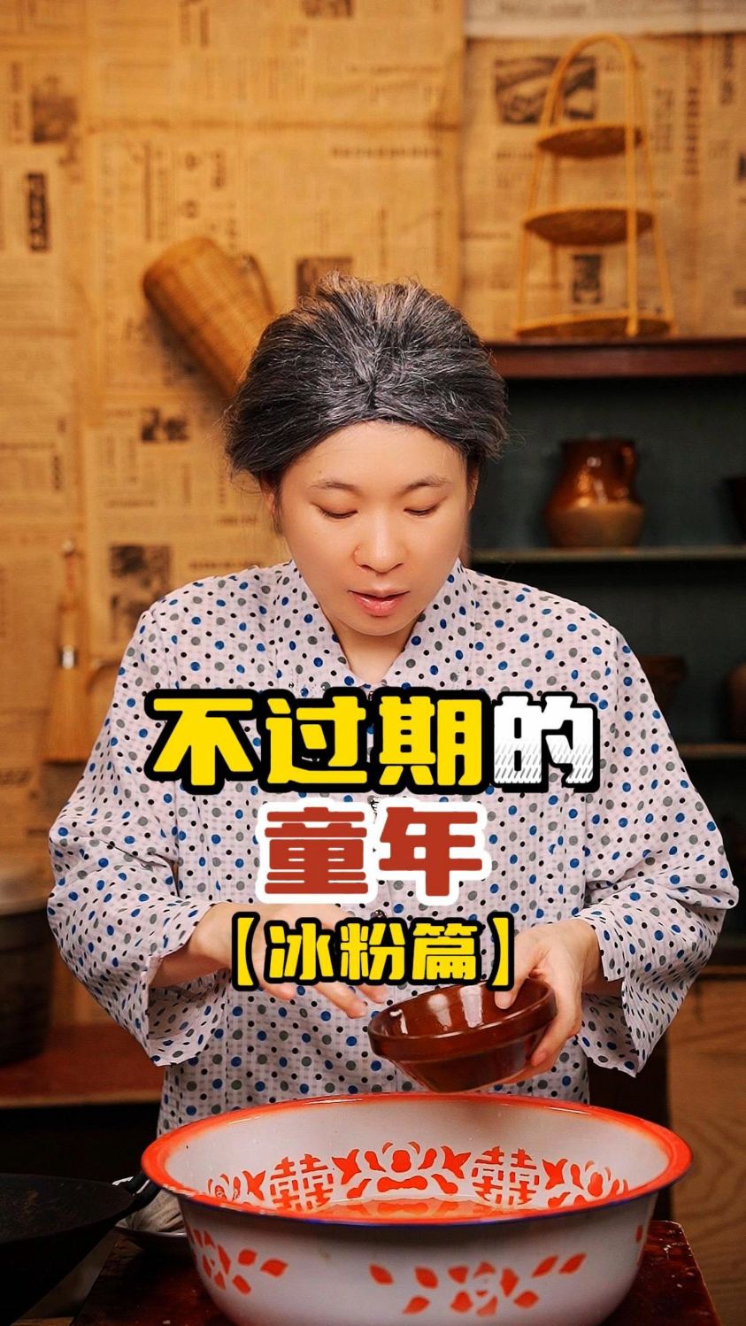 不过期的童年之冰粉篇