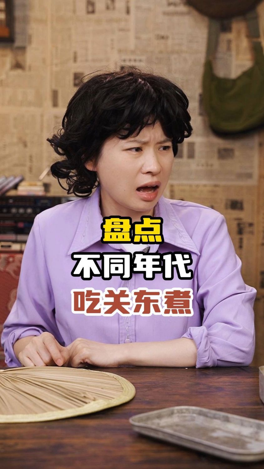 盘点不同年代吃关东煮