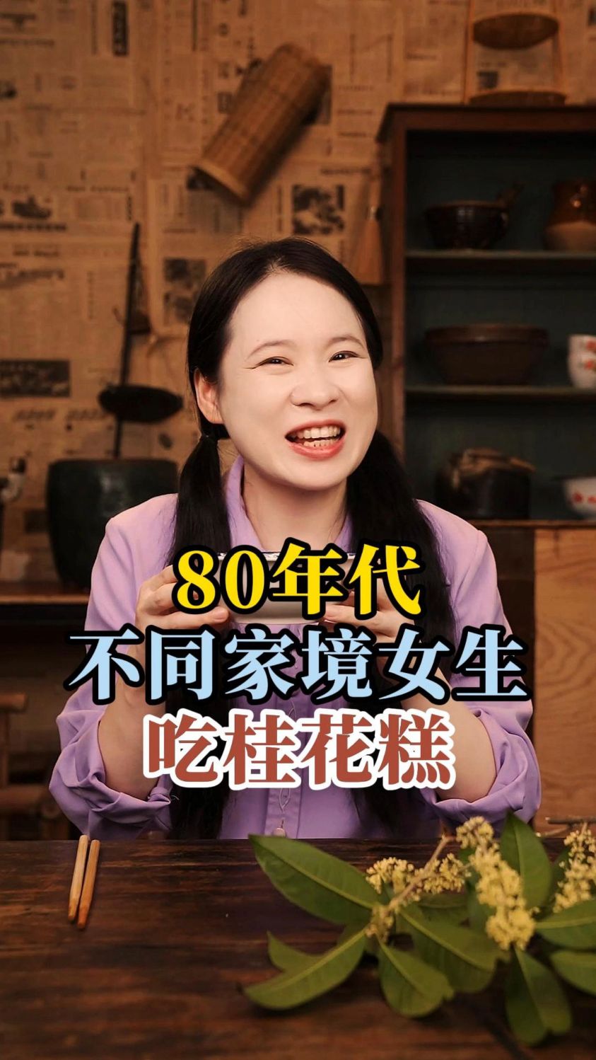 80年代不同家境女生吃桂花糕