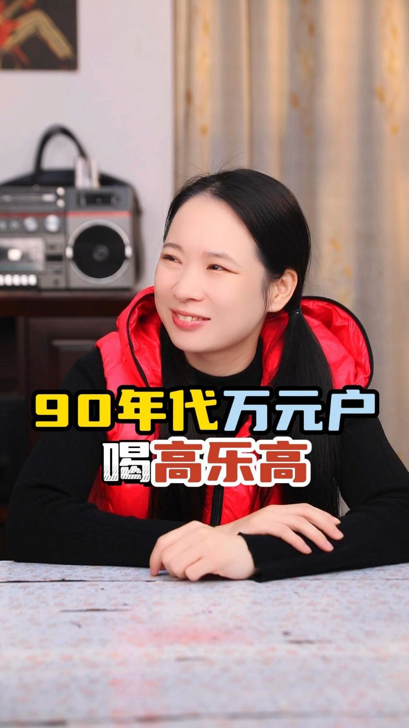 90年代万元户家喝高乐高