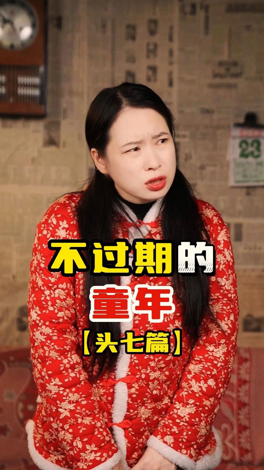 不过期的童年之头七