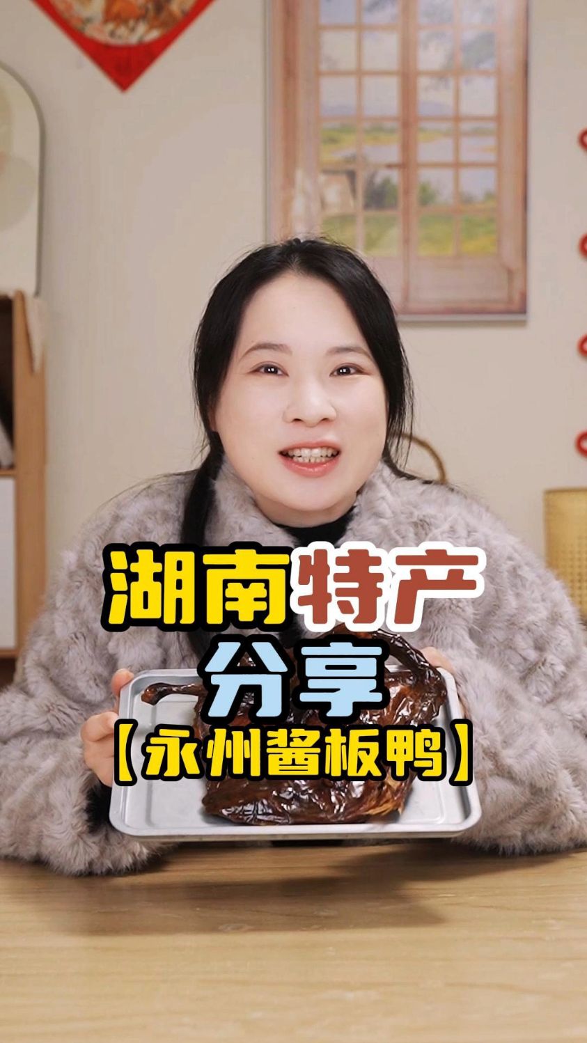 湖南特产分享之永州酱板鸭
