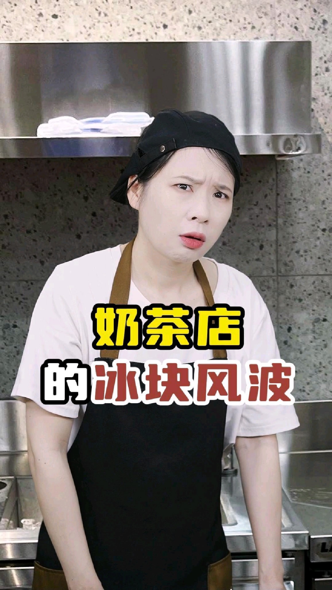 奶茶店的冰块风波