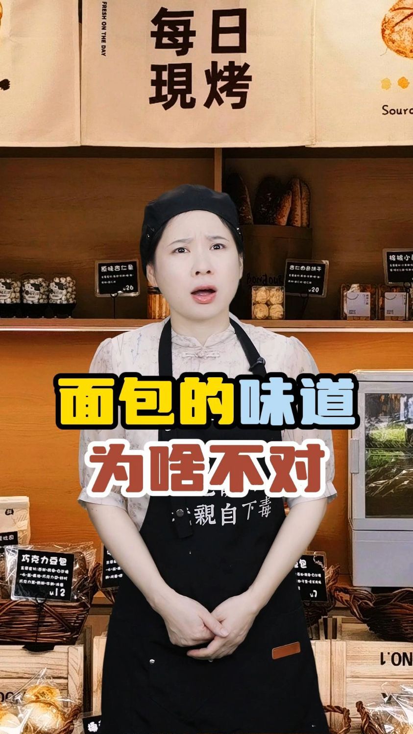 面包的味道为啥不对