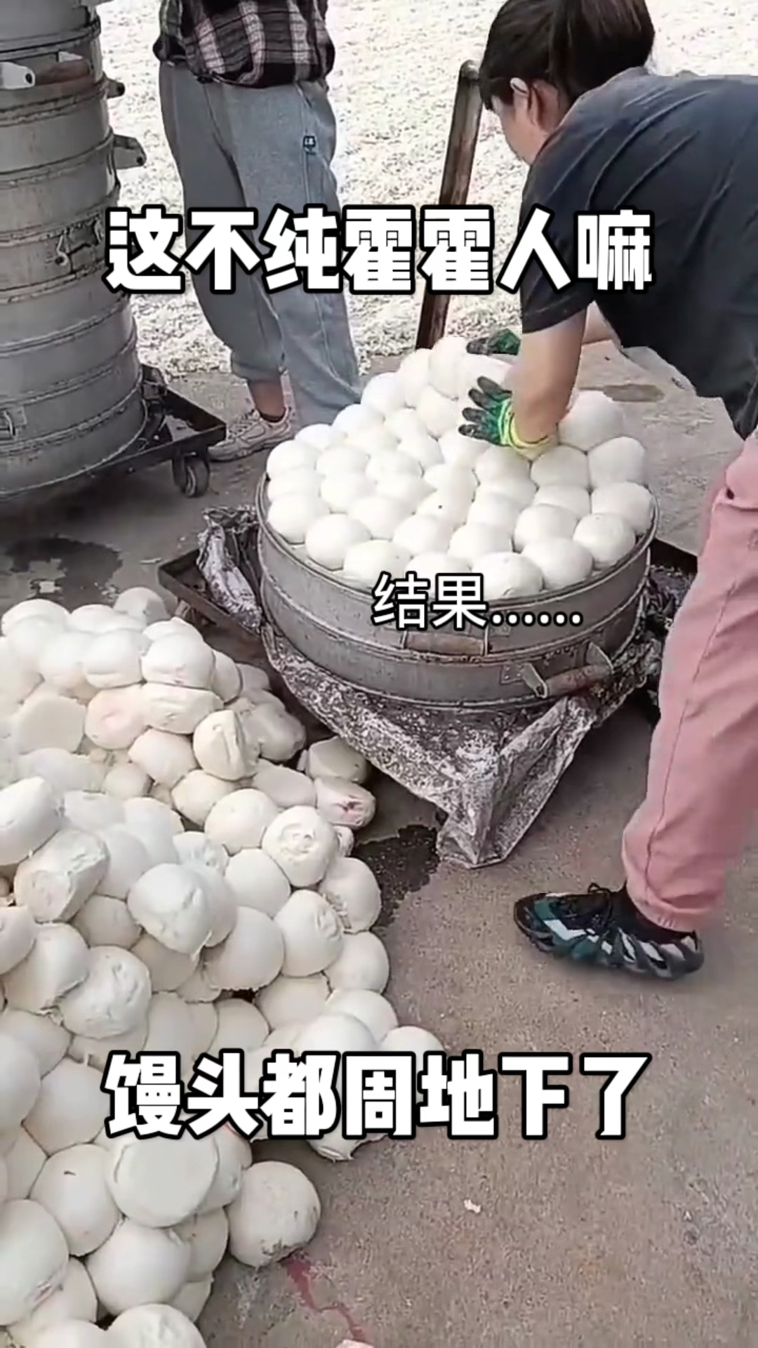 这不纯浪费粮食嘛,挺好的大白馒头,怎么都放地下了?