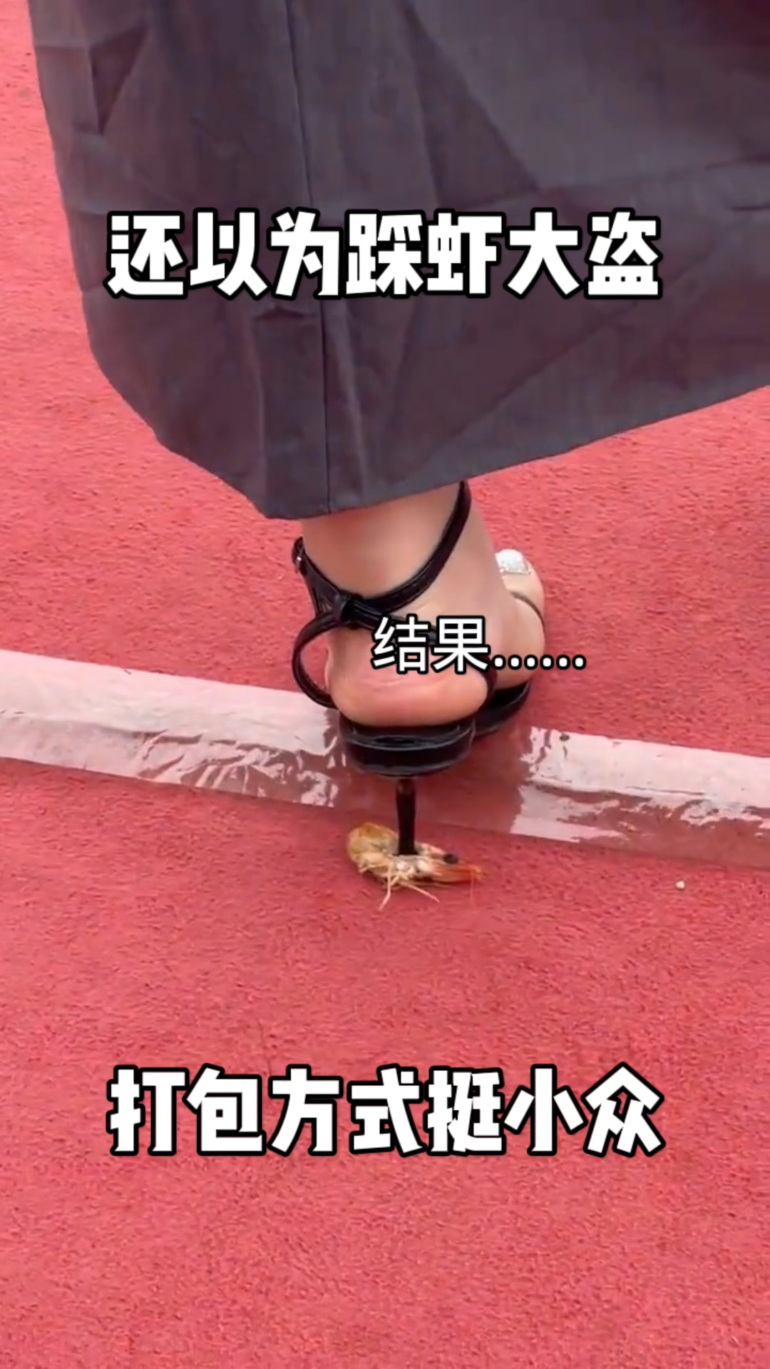 还以为踩虾大盗,打包方式挺小众,怎么这样打包呢?