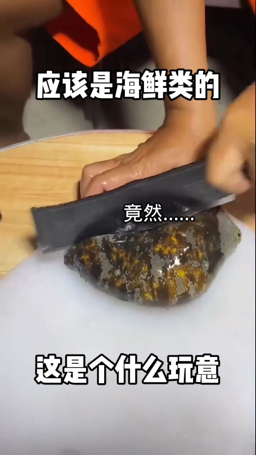 跟咸菜疙瘩是的,应该是海鲜类的,这是个什么玩意?