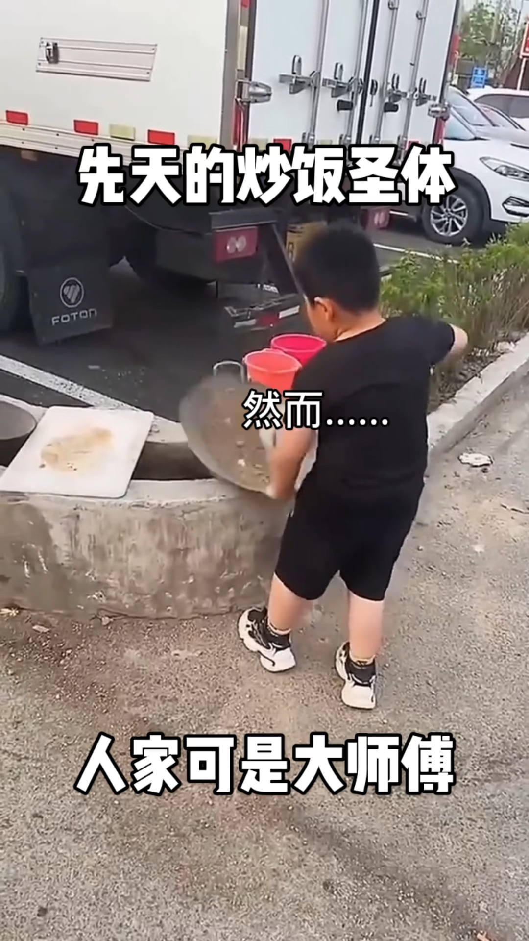 先天的炒饭圣体,人家可是大师傅,小说里的圣体?