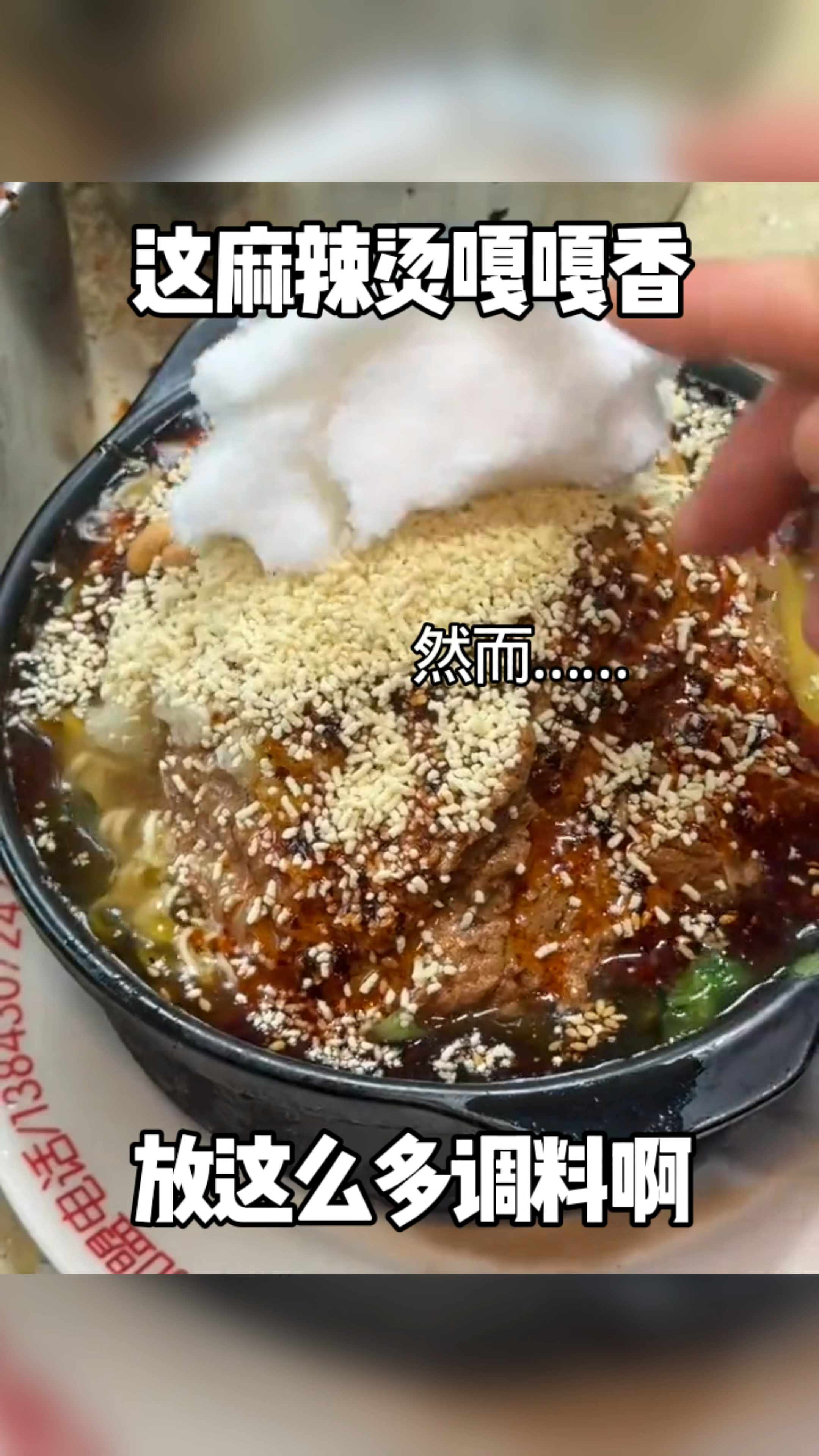 这麻辣烫嘎嘎香,放这么多调料啊,这玩意能好吃吗?