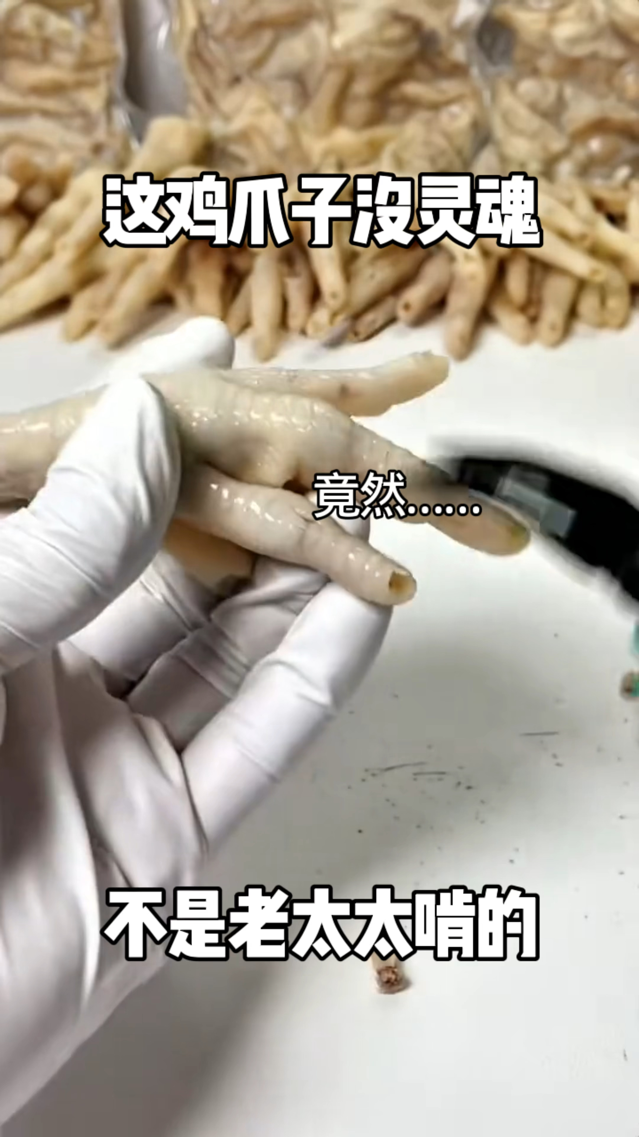 这鸡爪子没灵魂,不是老太太啃的,这我能吃吗?