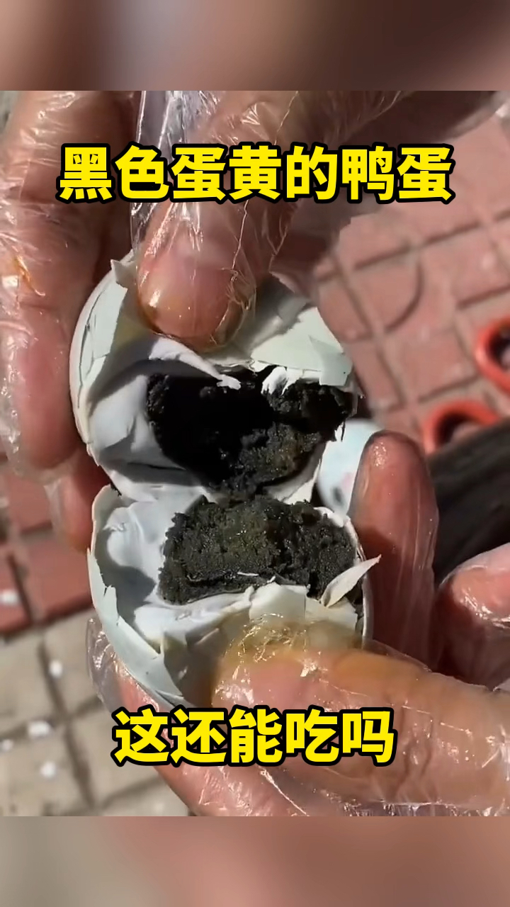 黑色蛋黄的咸鸭蛋