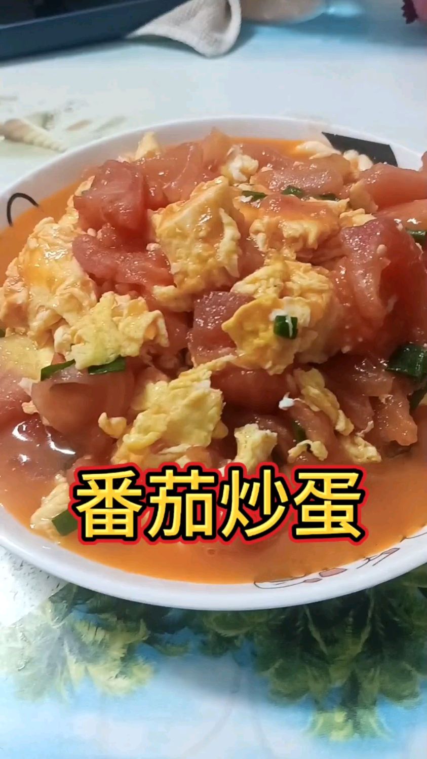 第一天学做菜番茄炒蛋