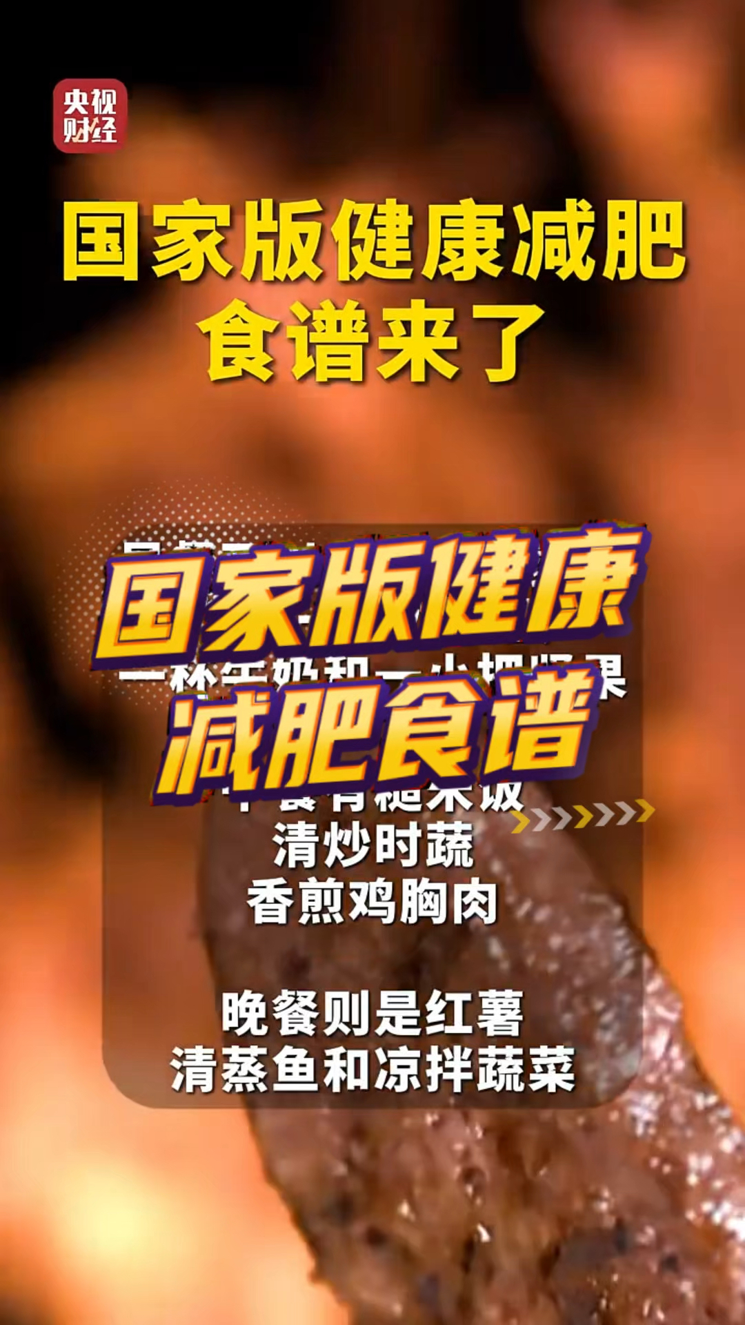 国家版健康减肥食谱来啦!记得收藏