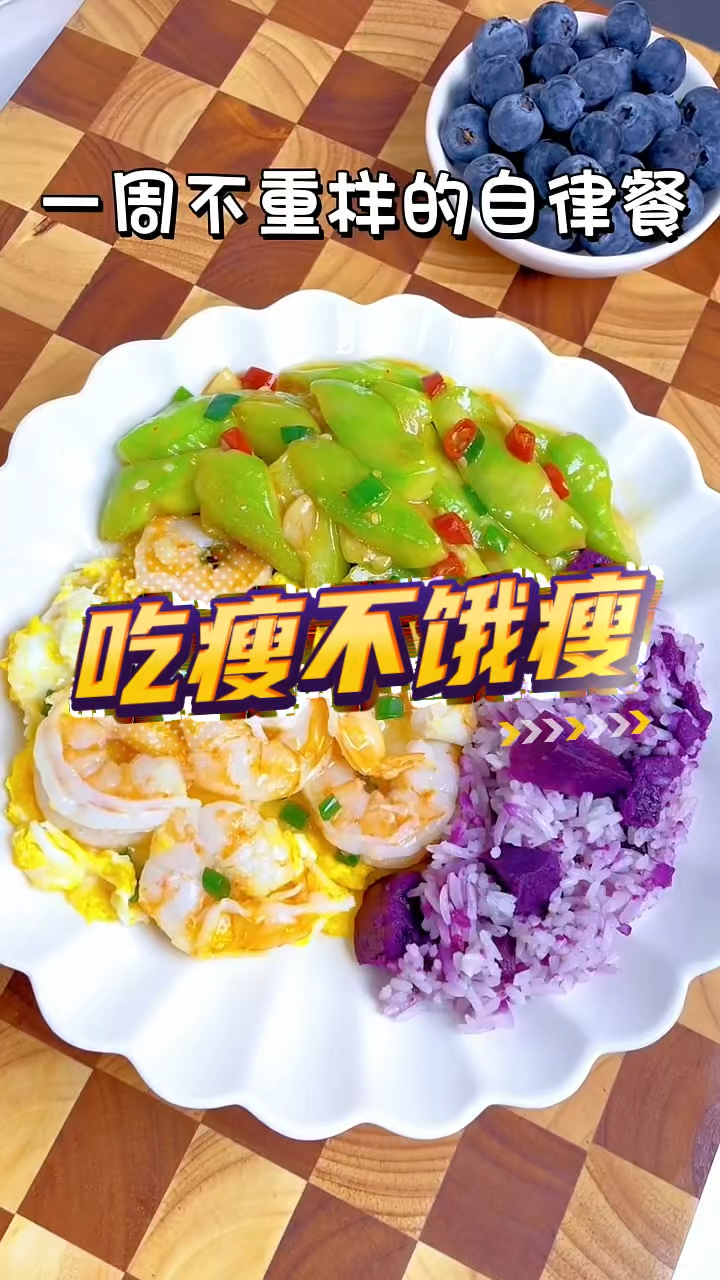 吃瘦不饿瘦,记得点赞收藏