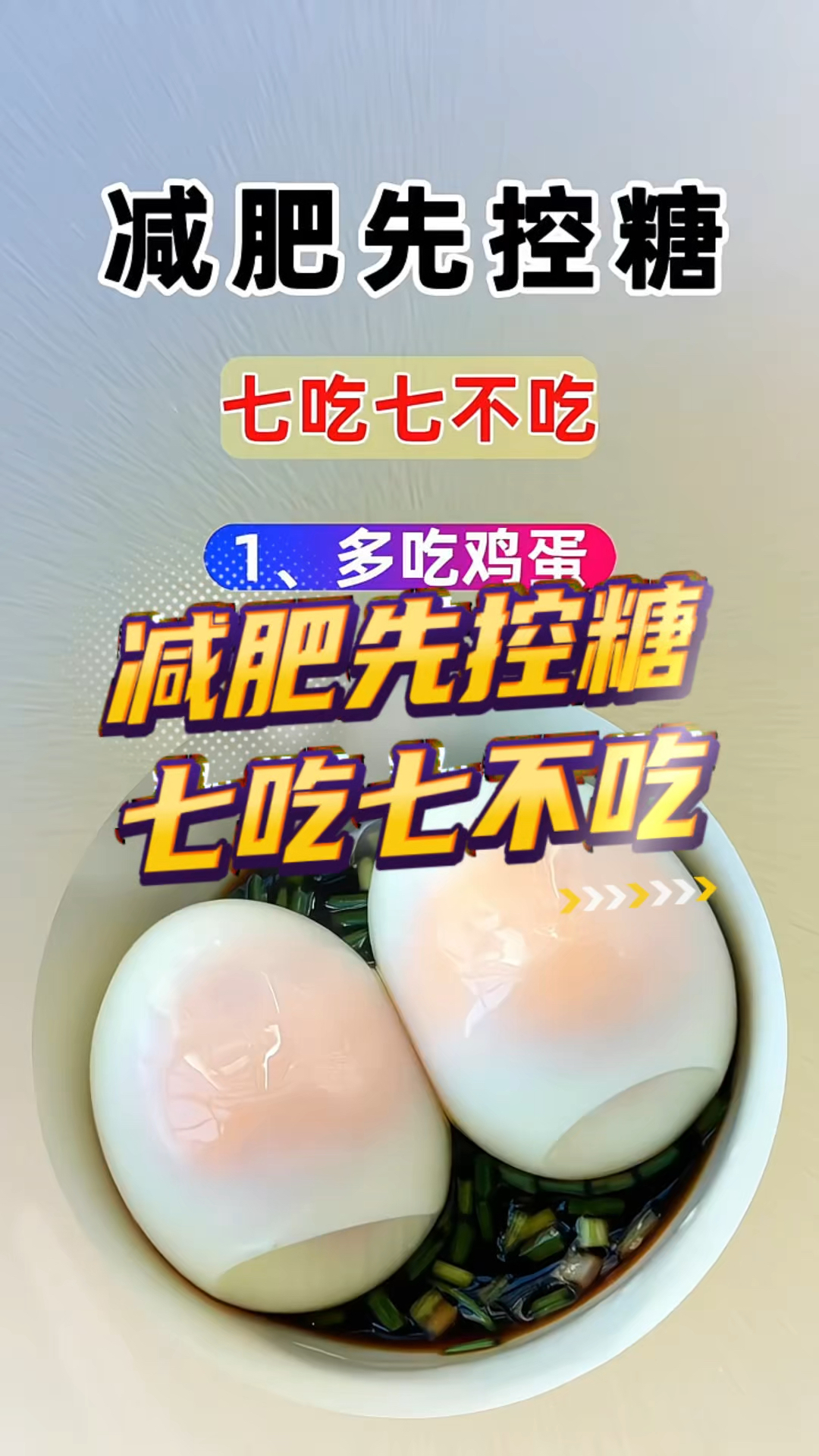 减肥先控糖,七吃七不吃!