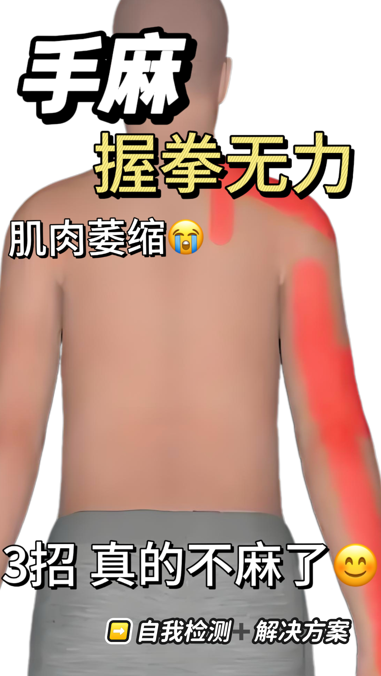 手麻无力!肌肉萎缩!不要着急!跟我这样做!