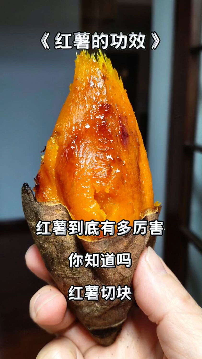 红著的功效:红薯切块与红枣枸杞煮汤喝,滋补肝肾。