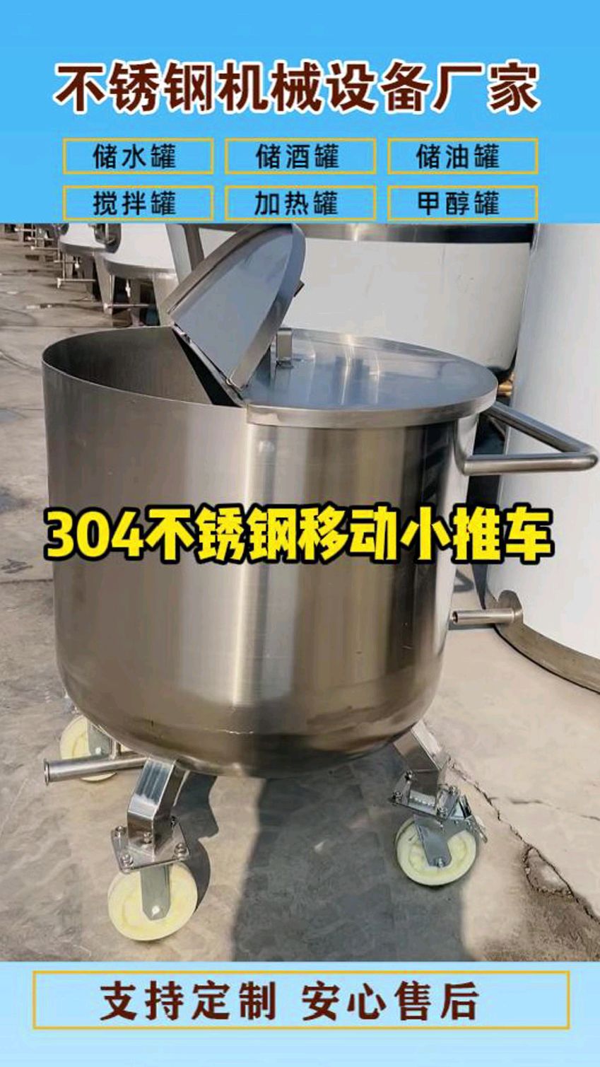立式不锈钢小推车 304白钢移动储存罐#食品级储存罐 #储罐 #不锈钢