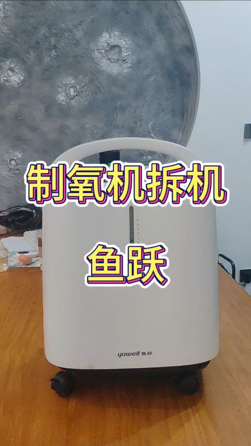 制氧机拆机，鱼跃制氧机