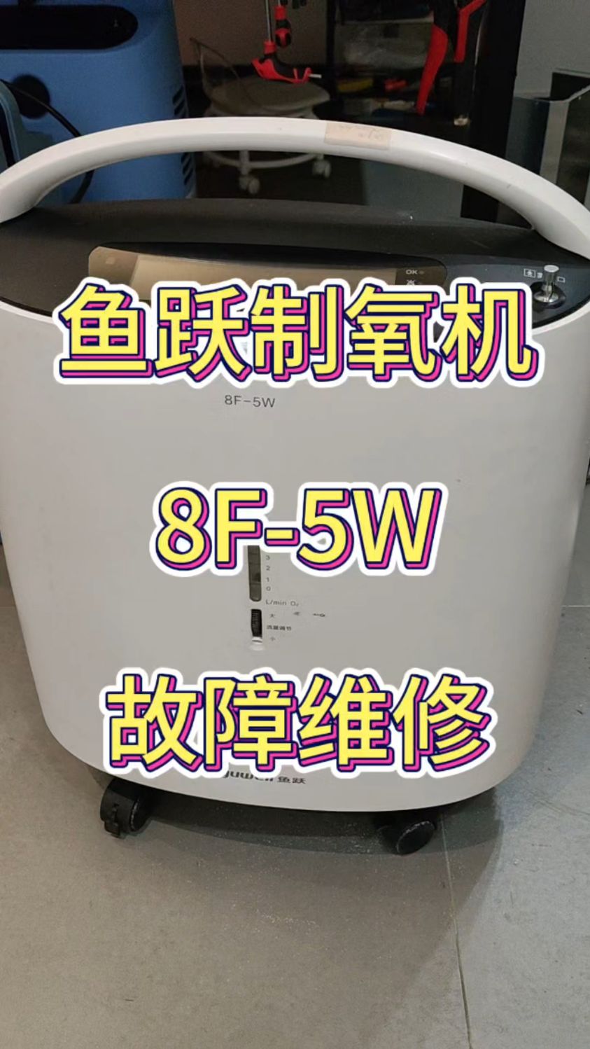 鱼跃制氧机故障维修